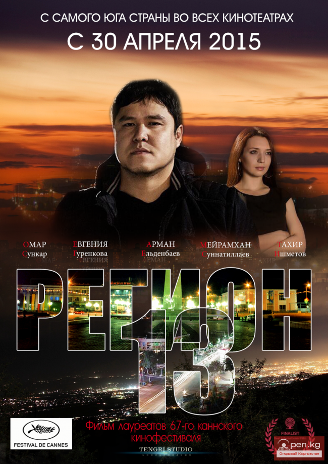 В Кыргызстане запретили прокат казахского фильма «Регион 13»