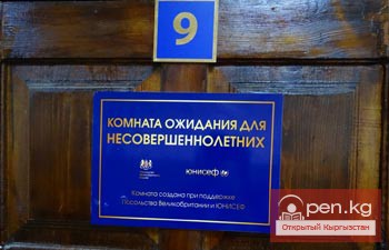 Впервые в Кыргызстане открылись специальные комнаты для детей в конфликте с законом и зал слушаний в здании Ленинского суда