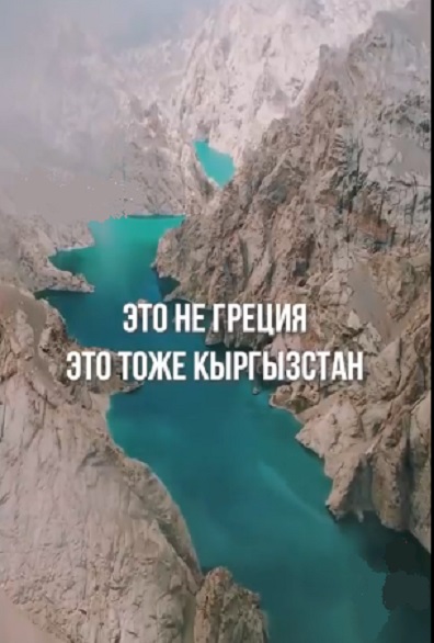 Родина моя, Киргизия!