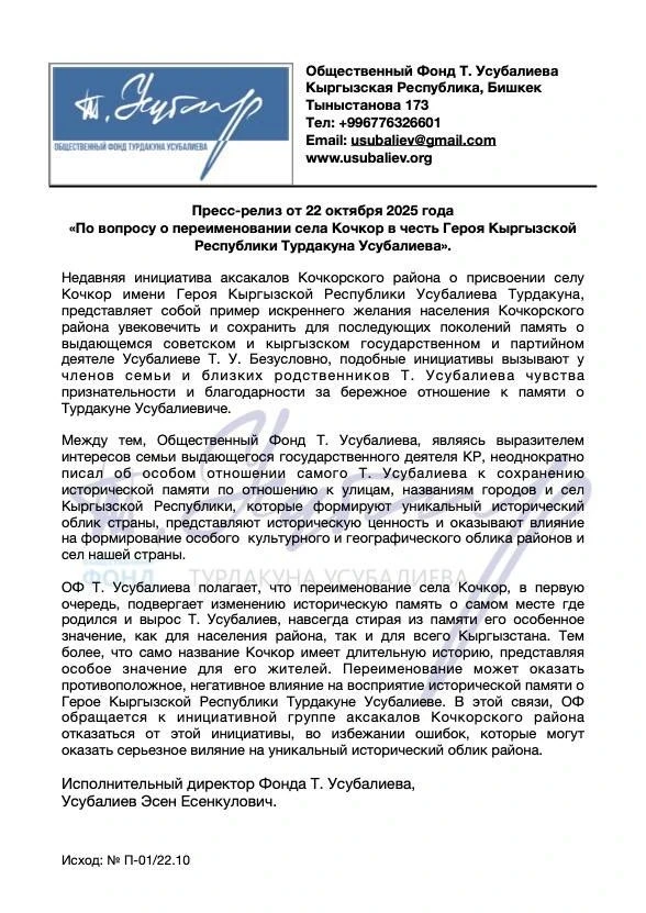 Семья Турдакуна Усубалиева против переименования Кочкора в его честь