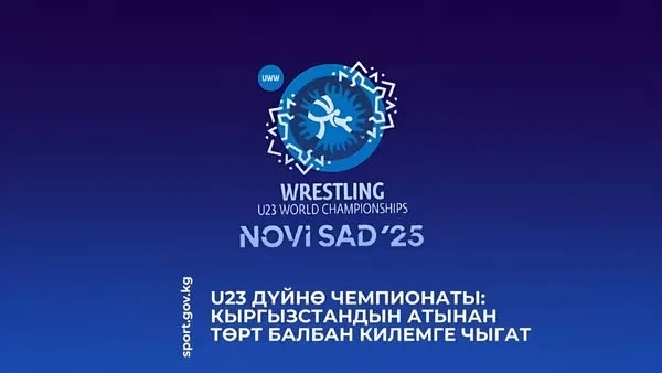 Чемпионат мира U23: Четыре кыргызских борца выйдут на ковер