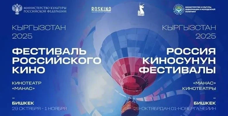 Фестиваль российского кино пройдет в Бишкеке