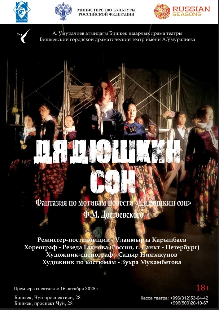 Бишкекский городской драмтеатр приглашает на премьеру спектакля по повести Достоевского