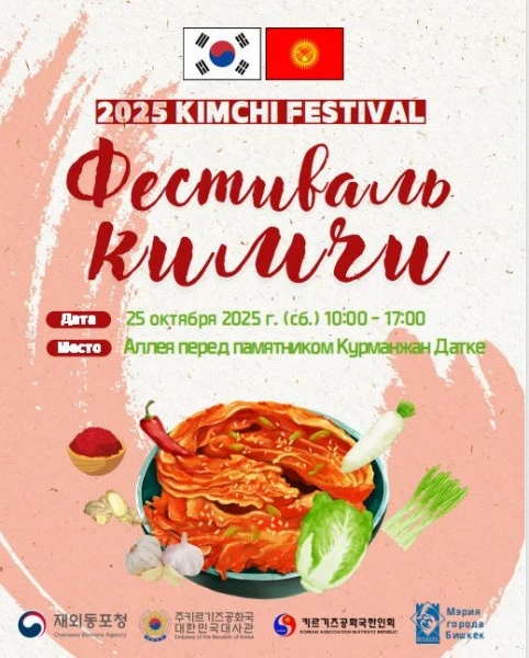 Бишкекчан приглашают на ежегодный фестиваль кимчи (дата, локация)