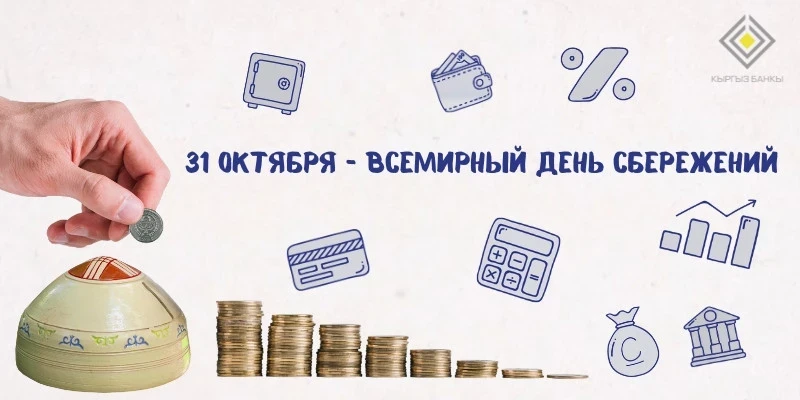 В Кыргызстане стартовала кампания «Всемирный день сбережений»