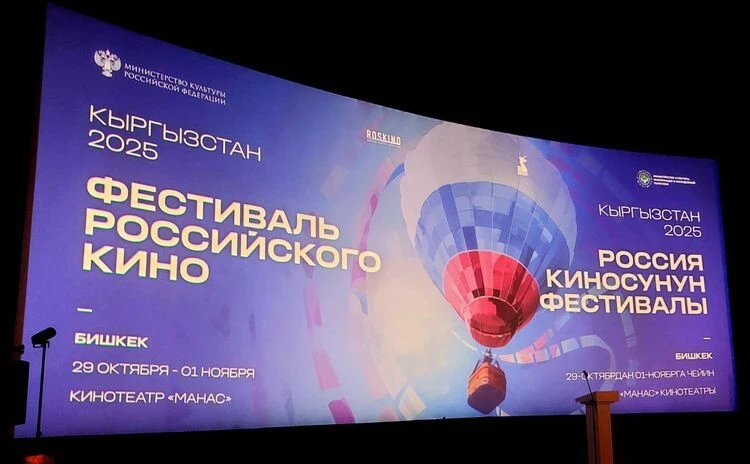 Фестиваль российского кино «Кыргызстан-2025» стартовал в Бишкеке