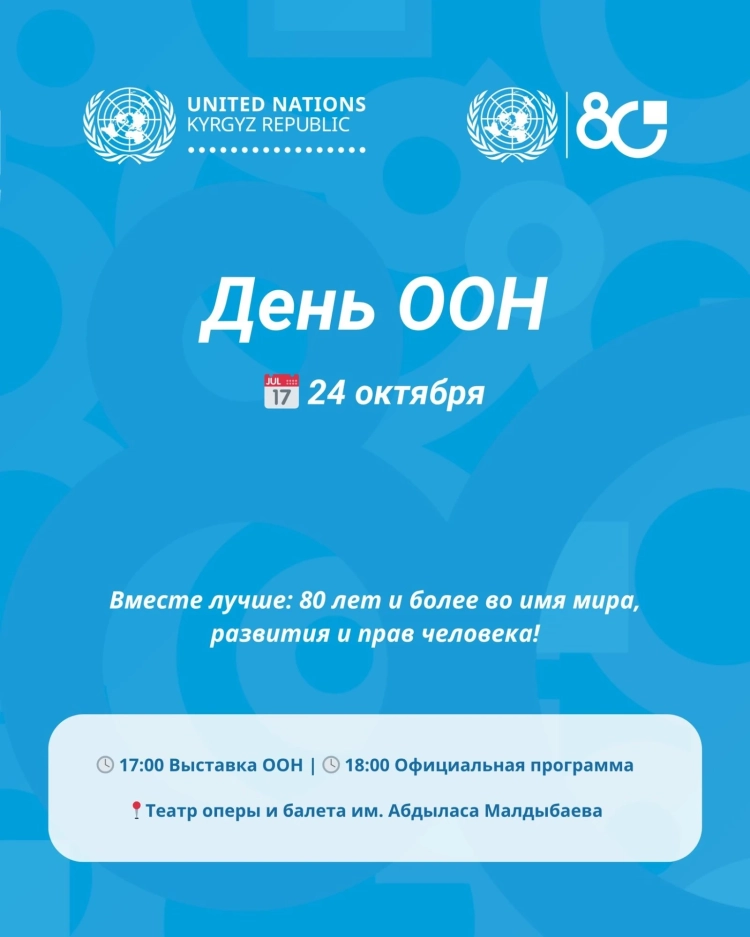 В Бишкеке отметят 80-летие Организации Объединенных Наций