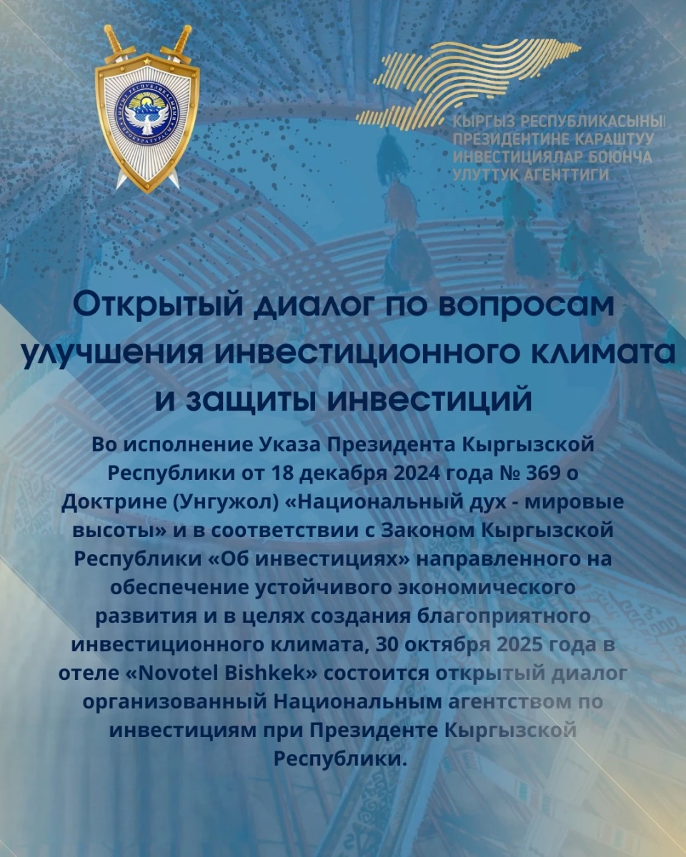 В Бишкеке обсудят меры по улучшению инвестиционной и деловой среды в стране