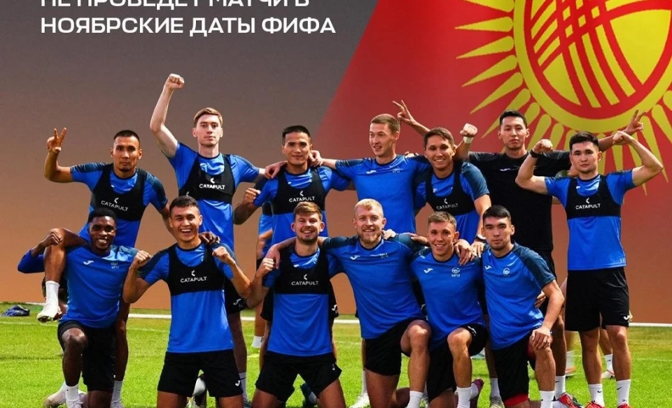 Сборная Кыргызстана по футболу не проведет учебные сборы в ноябрьские даты ФИФА